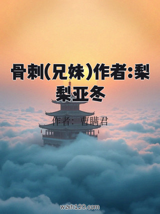 骨刺(兄妹)作者:梨梨亚冬