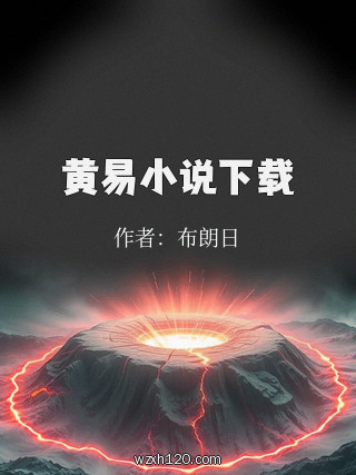 黄易小说下载