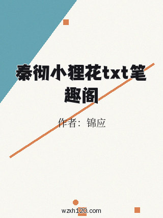 秦彻小狸花txt笔趣阁