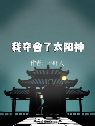 我夺舍了太阳神