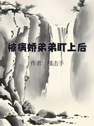 被病娇弟弟盯上后