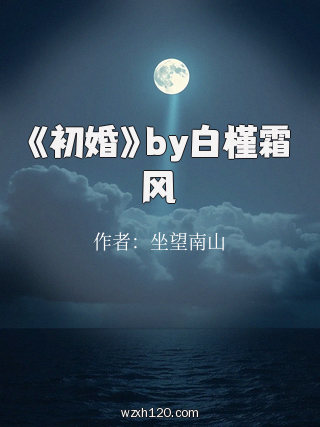《初婚》by白槿霜风