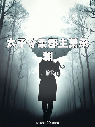 太子令柔郡主萧承渊