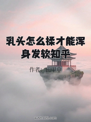 乳头怎么揉才能浑身发软知乎
