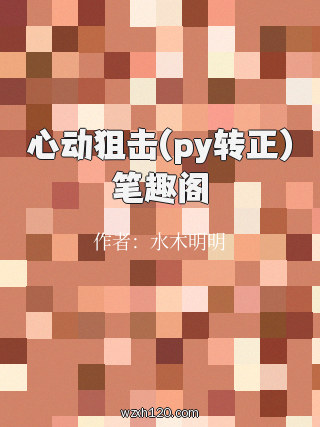 心动狙击(py转正)笔趣阁