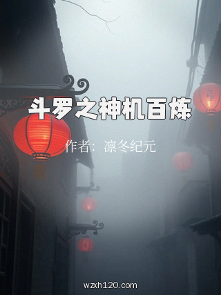 斗罗之神机百炼