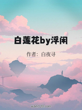 白莲花by浮闲