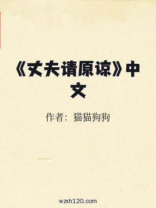 《丈夫请原谅》中文