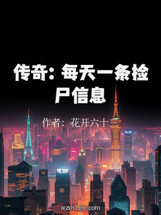 传奇:每天一条捡尸信息