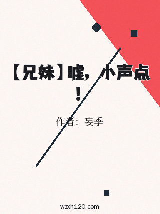 【兄妹】嘘，小声点！