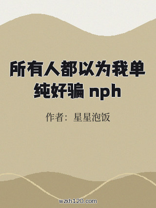 所有人都以为我单纯好骗 nph