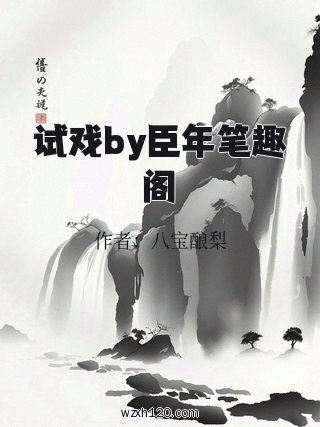 试戏by臣年笔趣阁