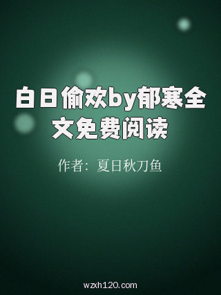 白日偷欢by郁寒全文免费阅读