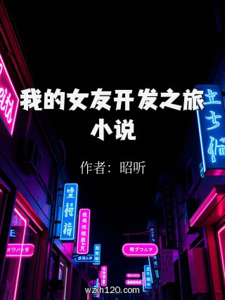 我的女友开发之旅小说