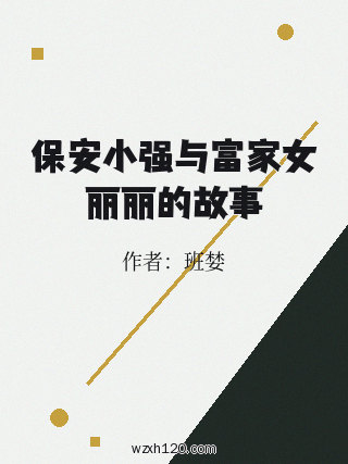 保安小强与富家女丽丽的故事