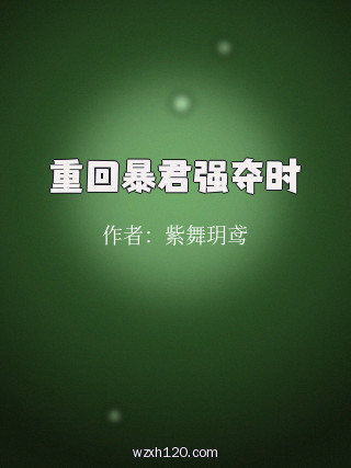 重回暴君强夺时