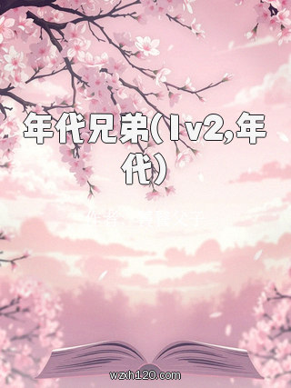 年代兄弟(1v2,年代)