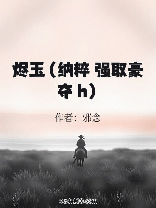烬玉(纳粹 强取豪夺 h)