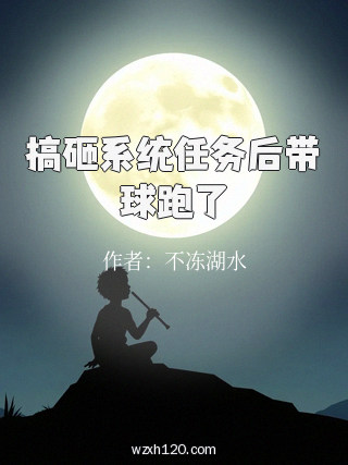 搞砸系统任务后带球跑了