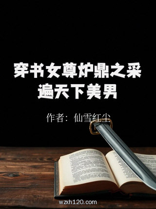 穿书女尊炉鼎之采遍天下美男