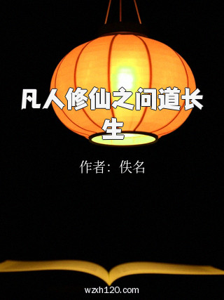 凡人修仙之问道长生