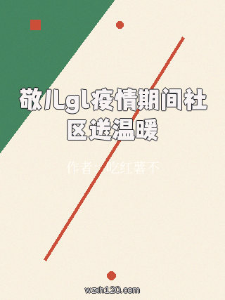 敬儿gl疫情期间社区送温暖
