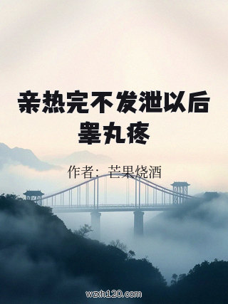 亲热完不发泄以后睾丸疼
