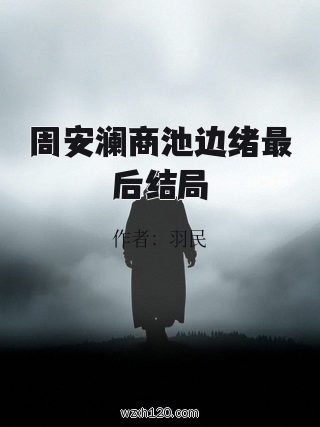 周安澜商池边绪最后结局