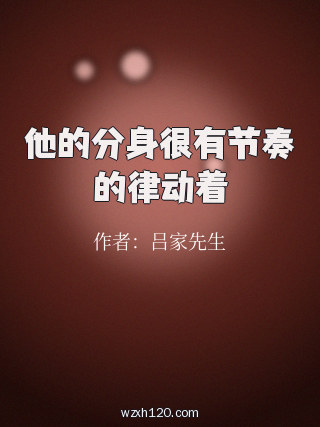 他的分身很有节奏的律动着