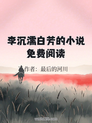 李沉濡白芳的小说免费阅读