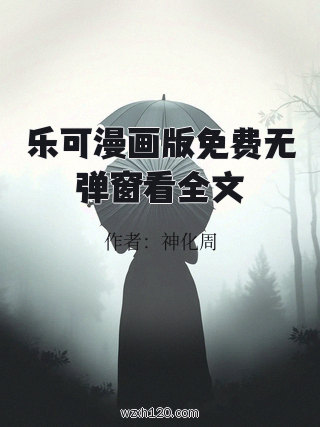 乐可漫画版免费无弹窗看全文