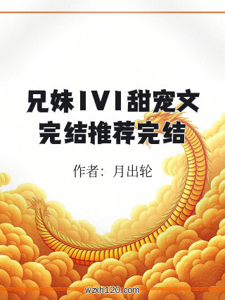 兄妹1V1甜宠文完结推荐完结