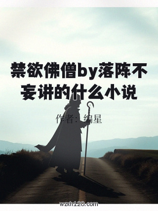 禁欲佛僧by落陈不妄讲的什么小说