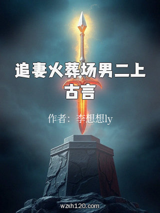 追妻火葬场男二上古言