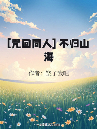 [咒回同人] 不归山海