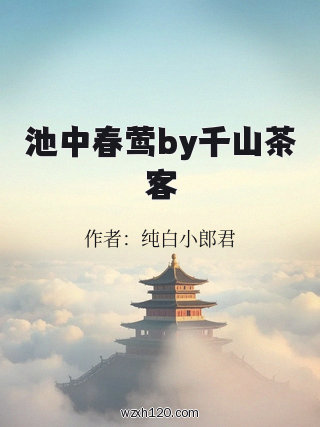池中春莺by千山茶客