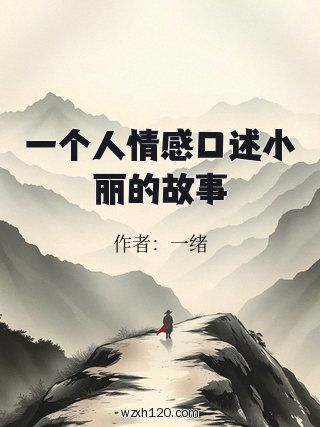 一个人情感口述小丽的故事