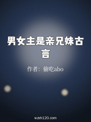 男女主是亲兄妹古言