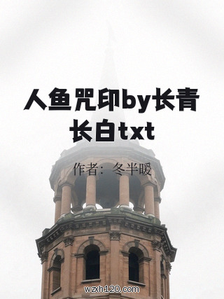 人鱼咒印by长青长白txt