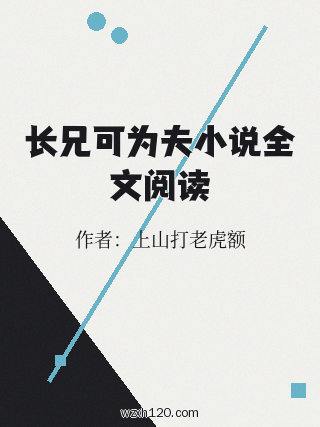 长兄可为夫小说全文阅读