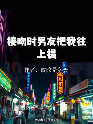 接吻时男友把我往上提