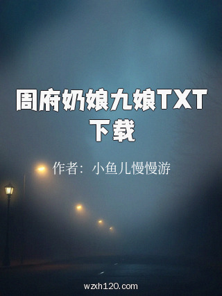周府奶娘九娘TXT下载