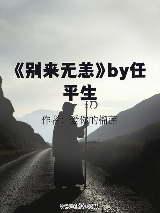 《别来无恙》by任平生