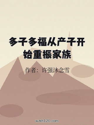 多子多福从产子开始重振家族
