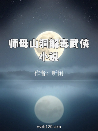 师母山洞解毒武侠小说