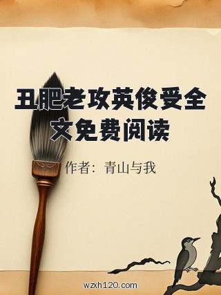丑肥老攻英俊受全文免费阅读