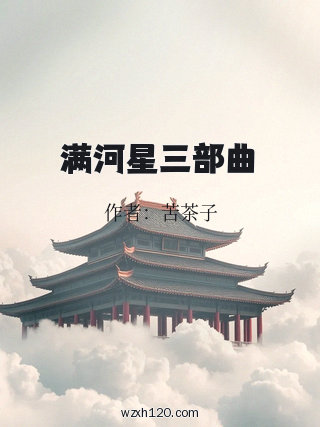 满河星三部曲