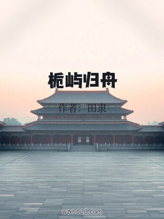 栀屿归舟