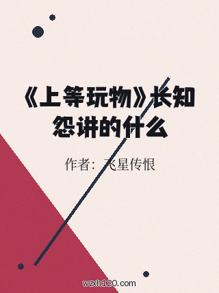 《上等玩物》长知怨讲的什么