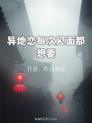 异地恋每次见面都想要